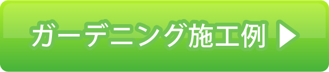 ガーデニングデザイン お問合せ