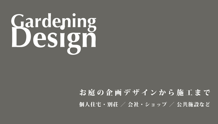 ガーデニングデザインから施工