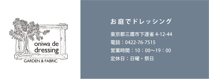 oniwa de dressing(お庭でドレッシング)
